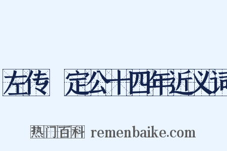 左传·定公十四年近义词是什么意思的图片